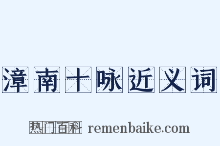 漳南十咏近义词是什么意思的图片